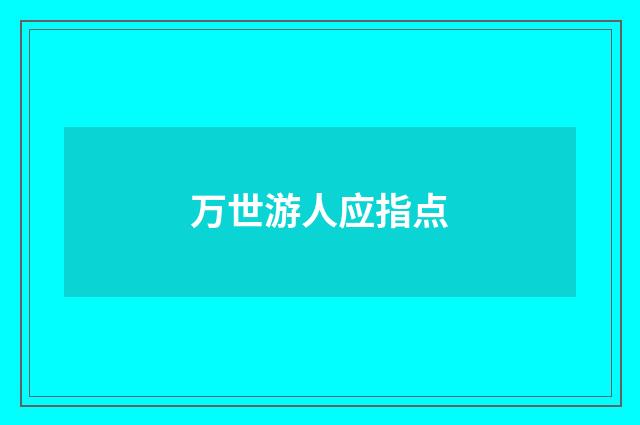 万世游人应指点