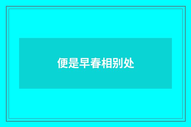 便是早春相别处