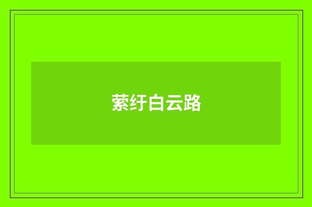 萦纡白云路