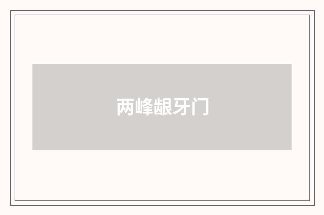 两峰龈牙门