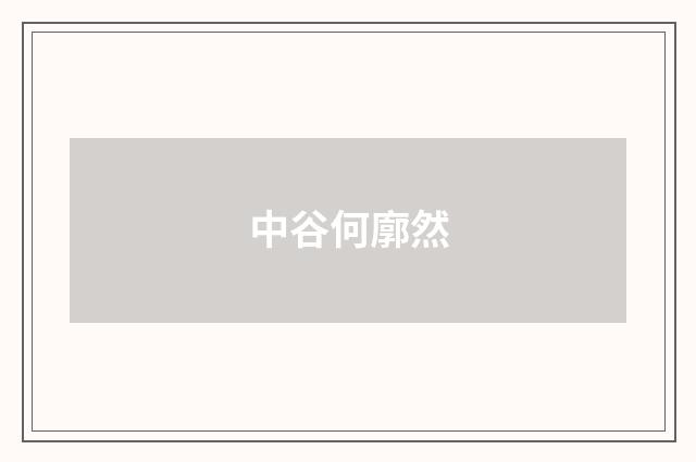 中谷何廓然