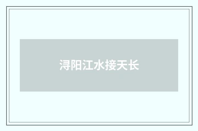 浔阳江水接天长