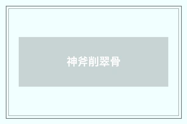 神斧削翠骨