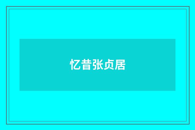 忆昔张贞居
