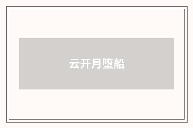 云开月堕船
