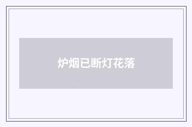 炉烟已断灯花落