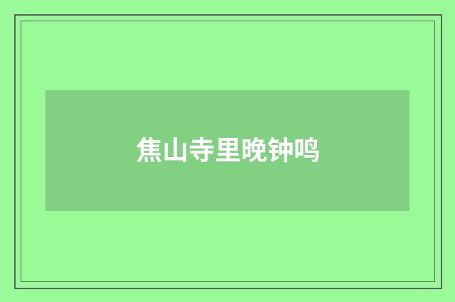 焦山寺里晚钟鸣