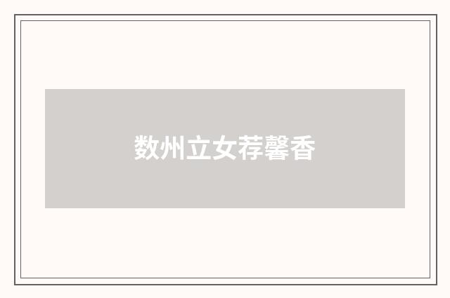 数州立女荐馨香