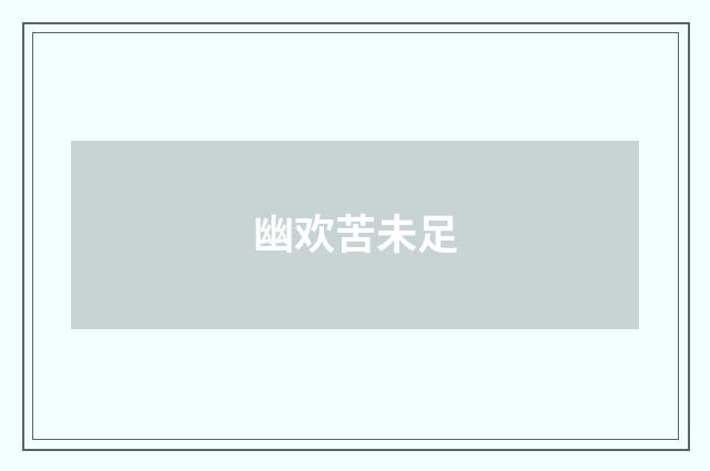 幽欢苦未足