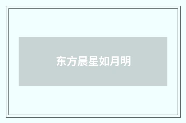 东方晨星如月明
