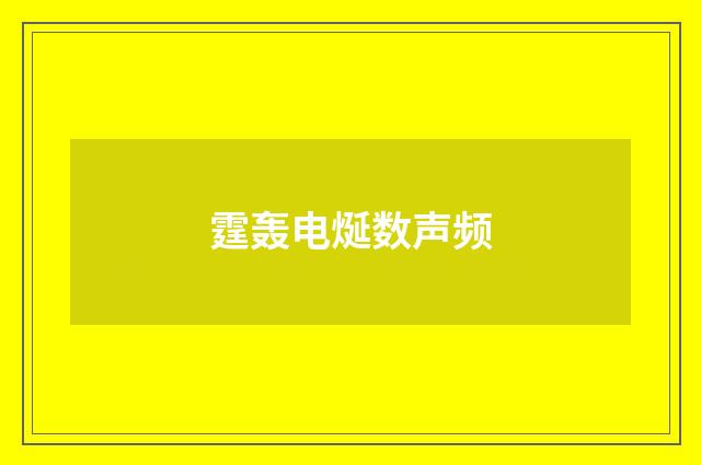 霆轰电烻数声频