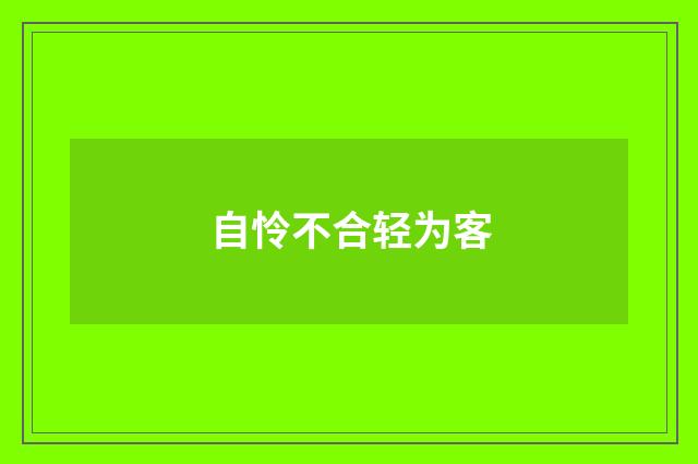 自怜不合轻为客