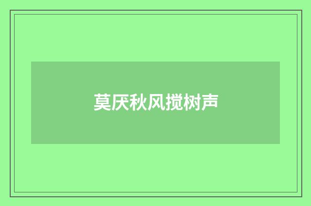 莫厌秋风搅树声