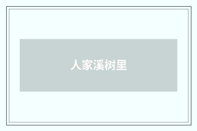 人家溪树里