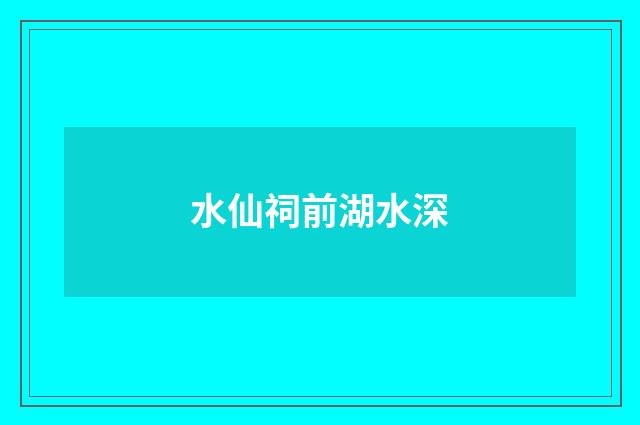 水仙祠前湖水深