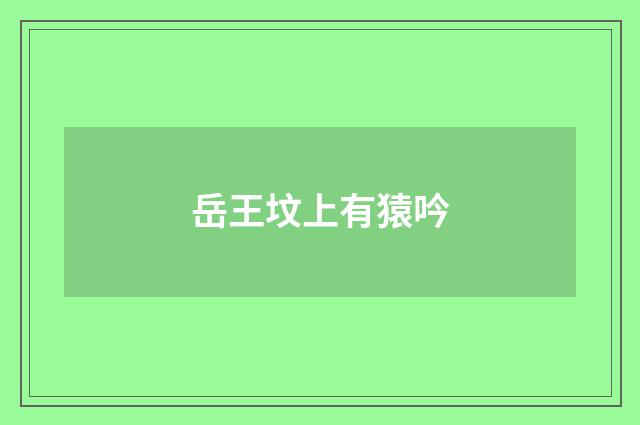 岳王坟上有猿吟