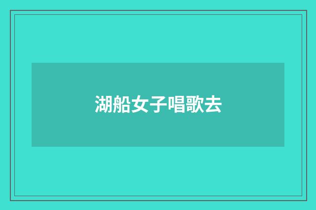 湖船女子唱歌去