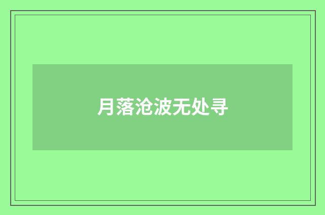 月落沧波无处寻