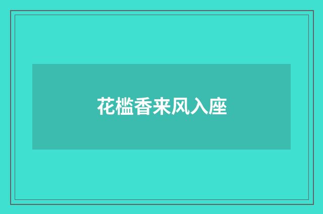 花槛香来风入座