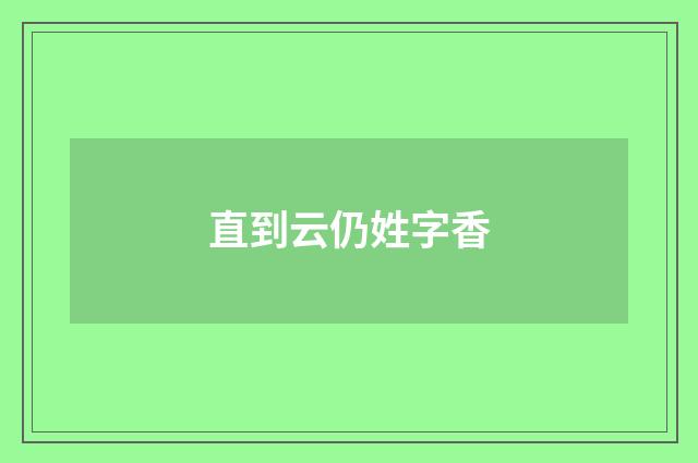 直到云仍姓字香