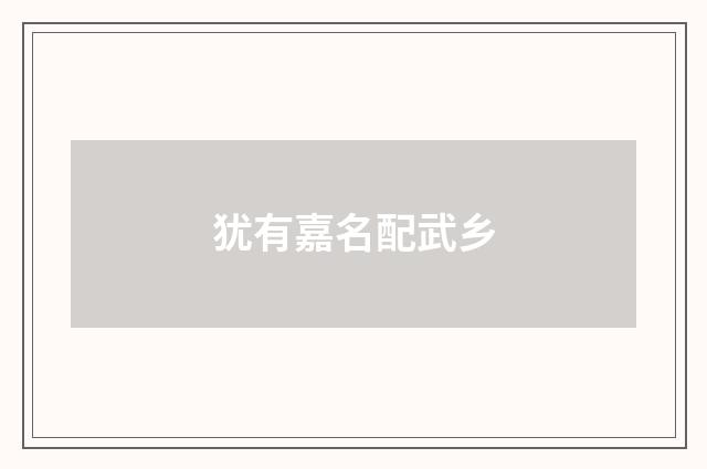 犹有嘉名配武乡