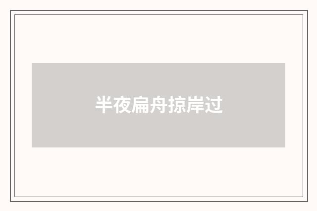 半夜扁舟掠岸过