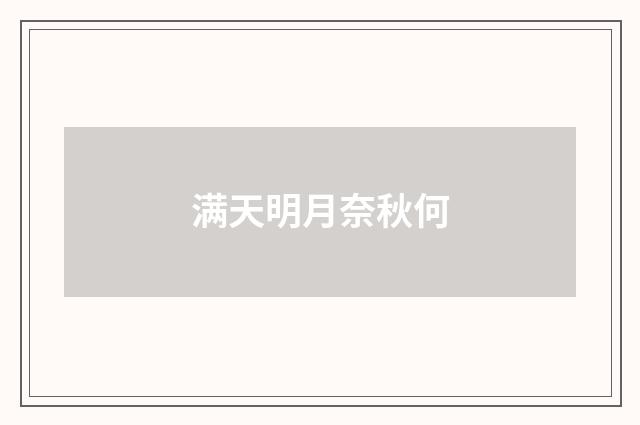 满天明月奈秋何