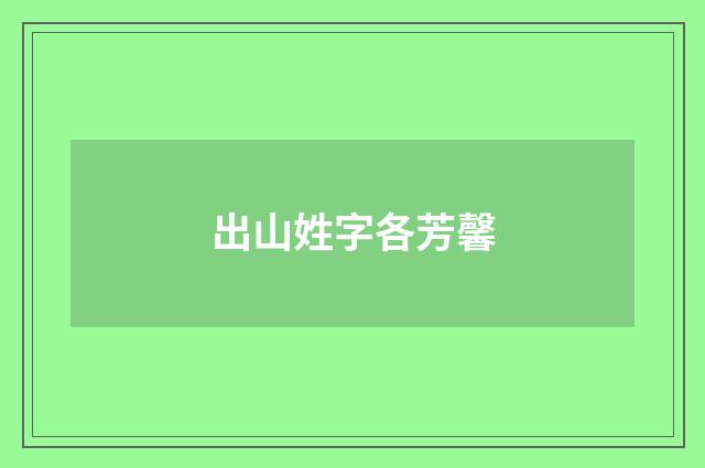 出山姓字各芳馨
