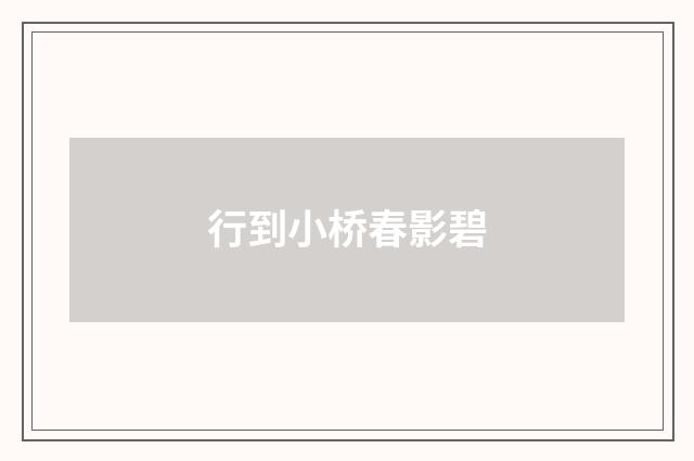 行到小桥春影碧