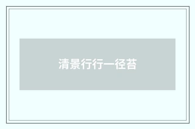 清景行行一径苔