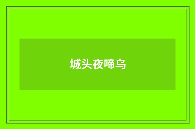 城头夜啼乌