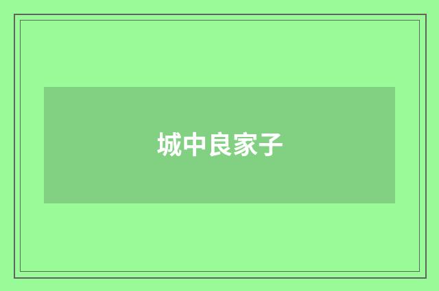 城中良家子