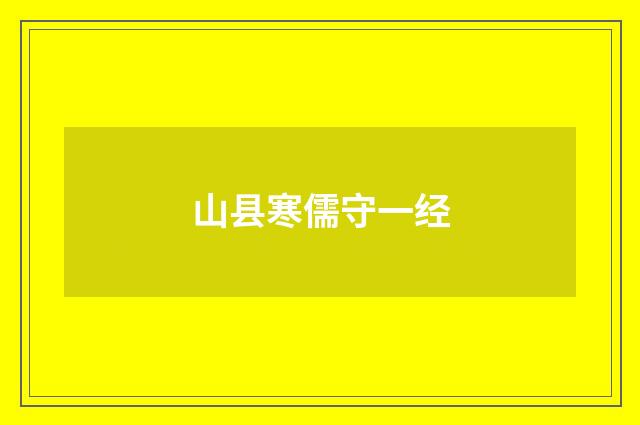 山县寒儒守一经