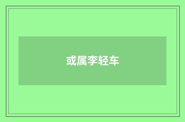 或属李轻车