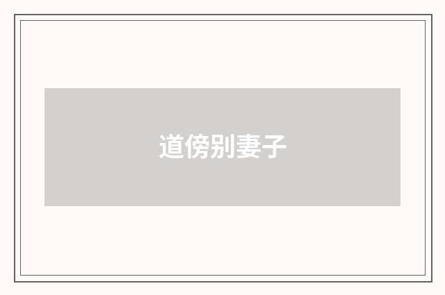 道傍别妻子