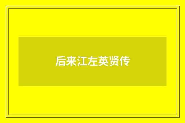 后来江左英贤传