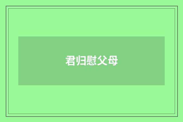 君归慰父母