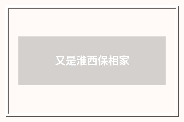 又是淮西保相家