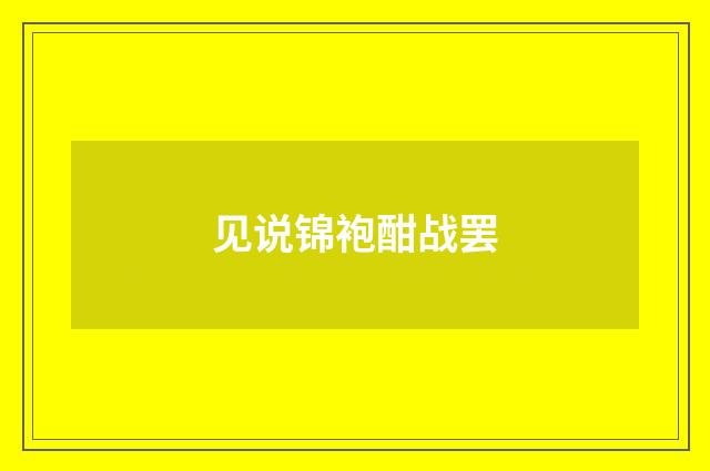 见说锦袍酣战罢