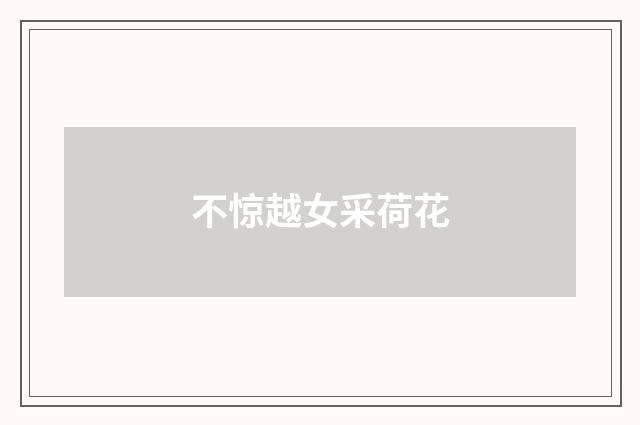 不惊越女采荷花