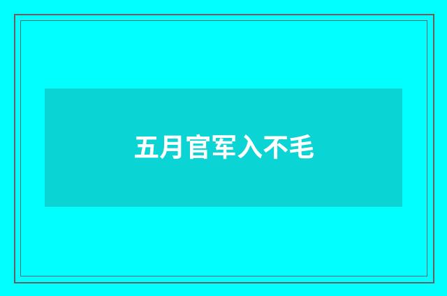 五月官军入不毛