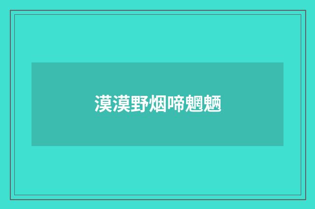 漠漠野烟啼魍魉