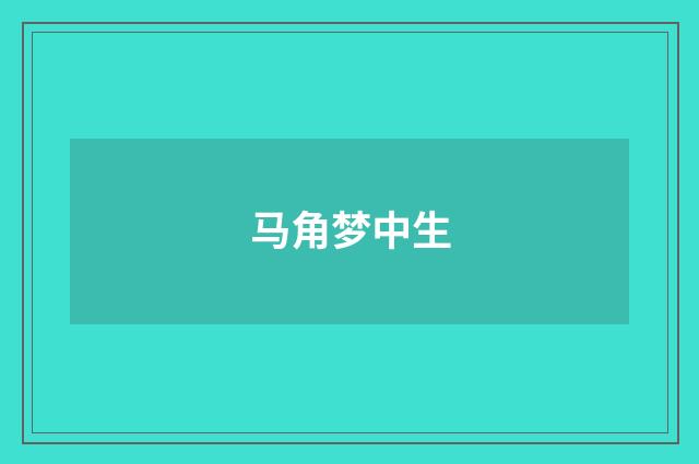 马角梦中生