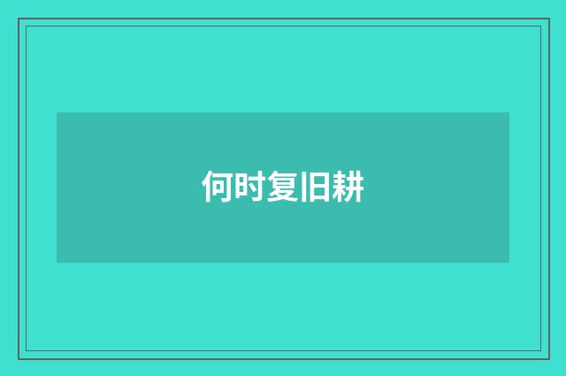 何时复旧耕