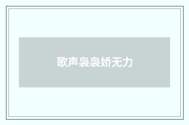 歌声袅袅娇无力