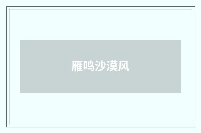 雁鸣沙漠风