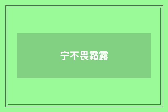 宁不畏霜露