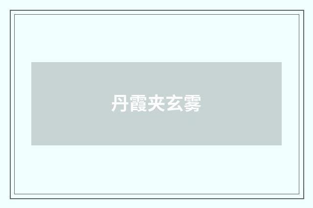 丹霞夹玄雾