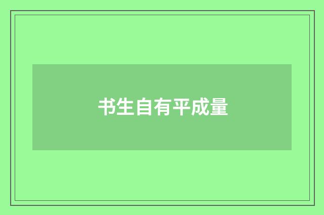 书生自有平成量