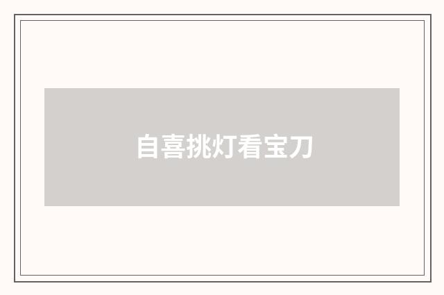 自喜挑灯看宝刀